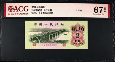1962年长江大桥三罗马贰角，爱藏严评67E，号码全程无47，稀少人四靓号（8653），按图发货！