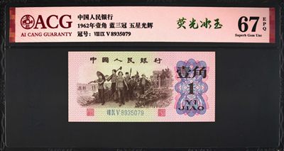 1962年劳动一角蓝三冠双荧光品种冰玉星辉！三版纸币中稀少双荧光品种，爱藏严评67E！号码全程无4，三星无斑，稀少好货，按图发货！