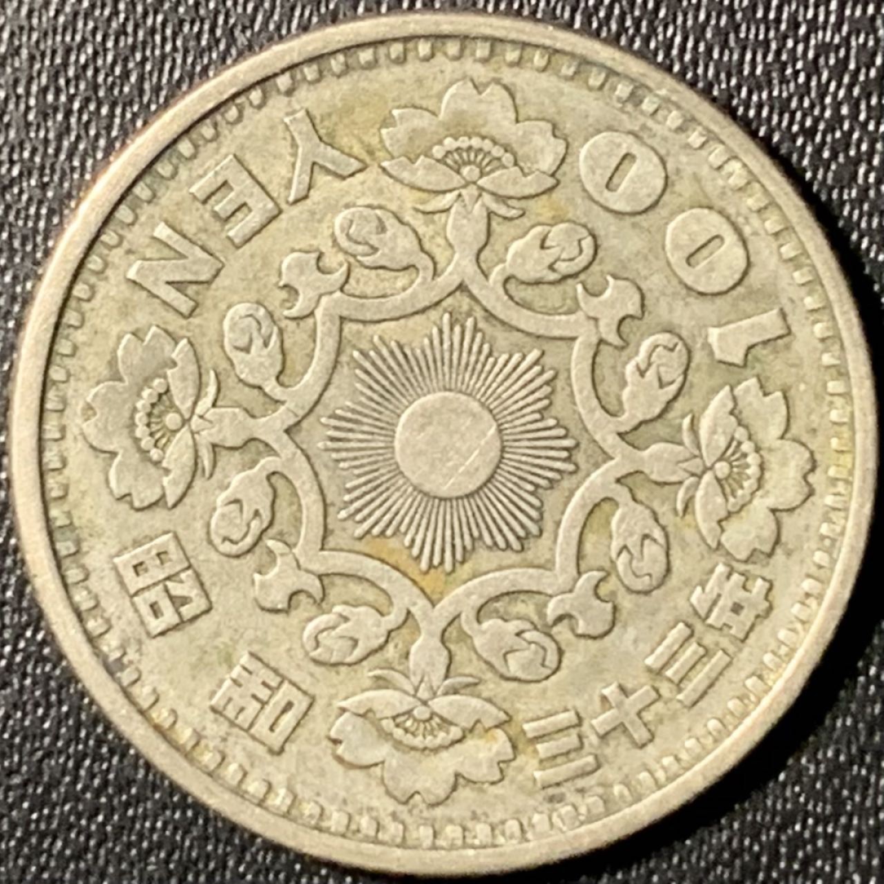 紫瑗钱币——第267期拍卖 日本 1958年 昭和32年 单凤 100丹 4.8克 0.6银