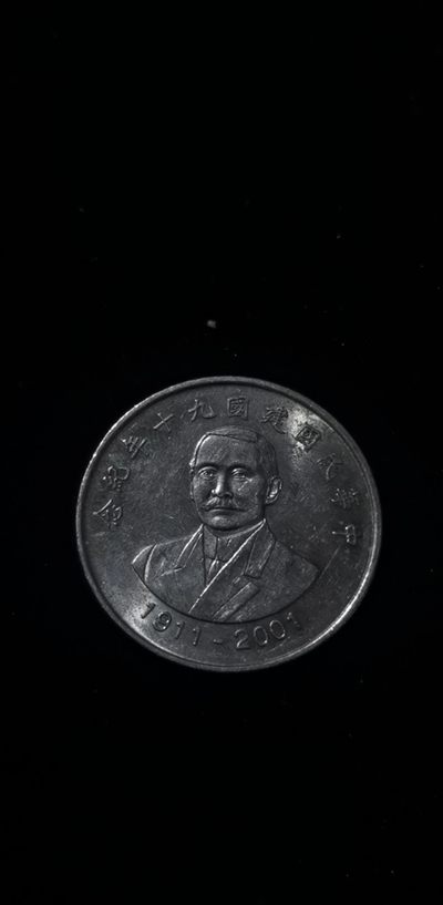 轻松集币无压力 - 中华民国建国90年纪念币