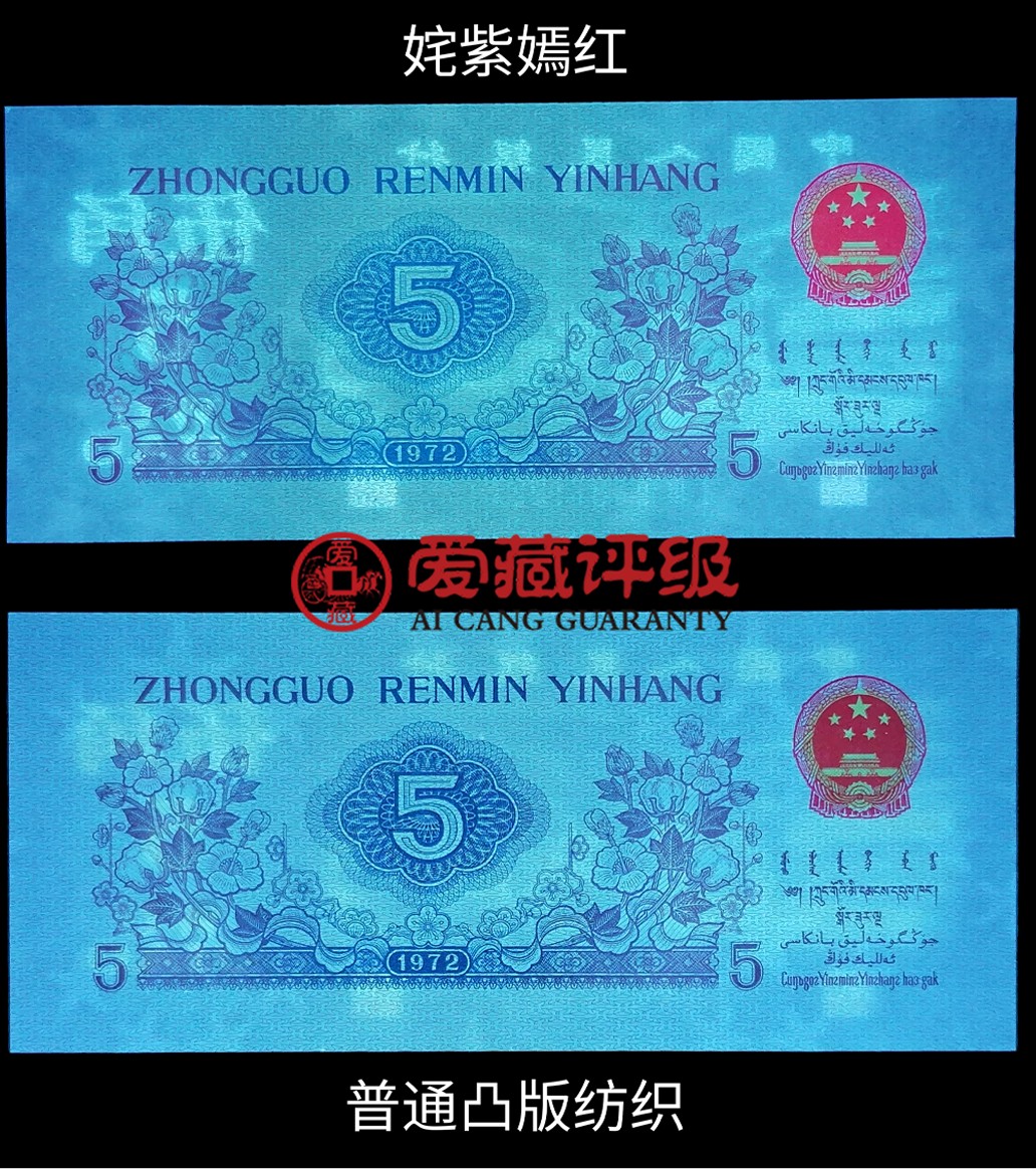 1972年纺织工人五角凸版关门冠（138冠）荧光版姹紫嫣红！凸版+水印＋数字荧光！爱藏严评68EPQ，号码全程无7！三星无斑！稀少关门冠荧光币，值得收藏，按图发货！