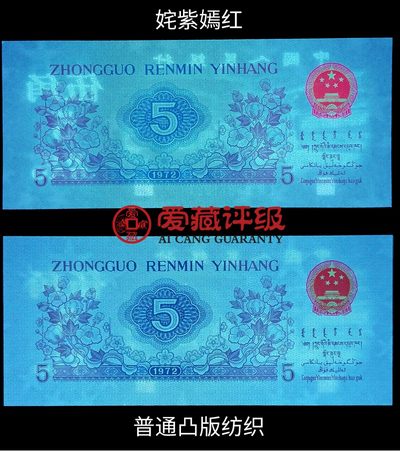 1972年纺织工人五角凸版关门冠（138冠）荧光版姹紫嫣红！凸版+水印＋数字荧光！爱藏严评68EPQ，号码全程无7！三星无斑！稀少关门冠荧光币，值得收藏，按图发货！
