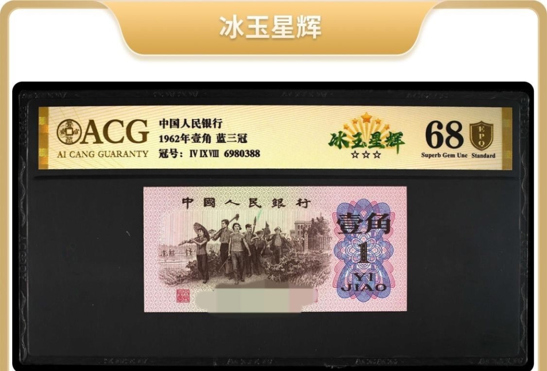 1962年劳动一角蓝三冠双荧光品种冰玉星辉！三版纸币中稀少双荧光品种，爱藏严评67E！号码全程无4，三星无斑，稀少好货，按图发货！