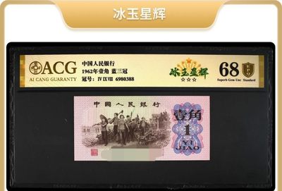 1962年劳动一角蓝三冠双荧光品种冰玉星辉！三版纸币中稀少双荧光品种，爱藏严评67E！号码全程无4，三星无斑，稀少好货，按图发货！