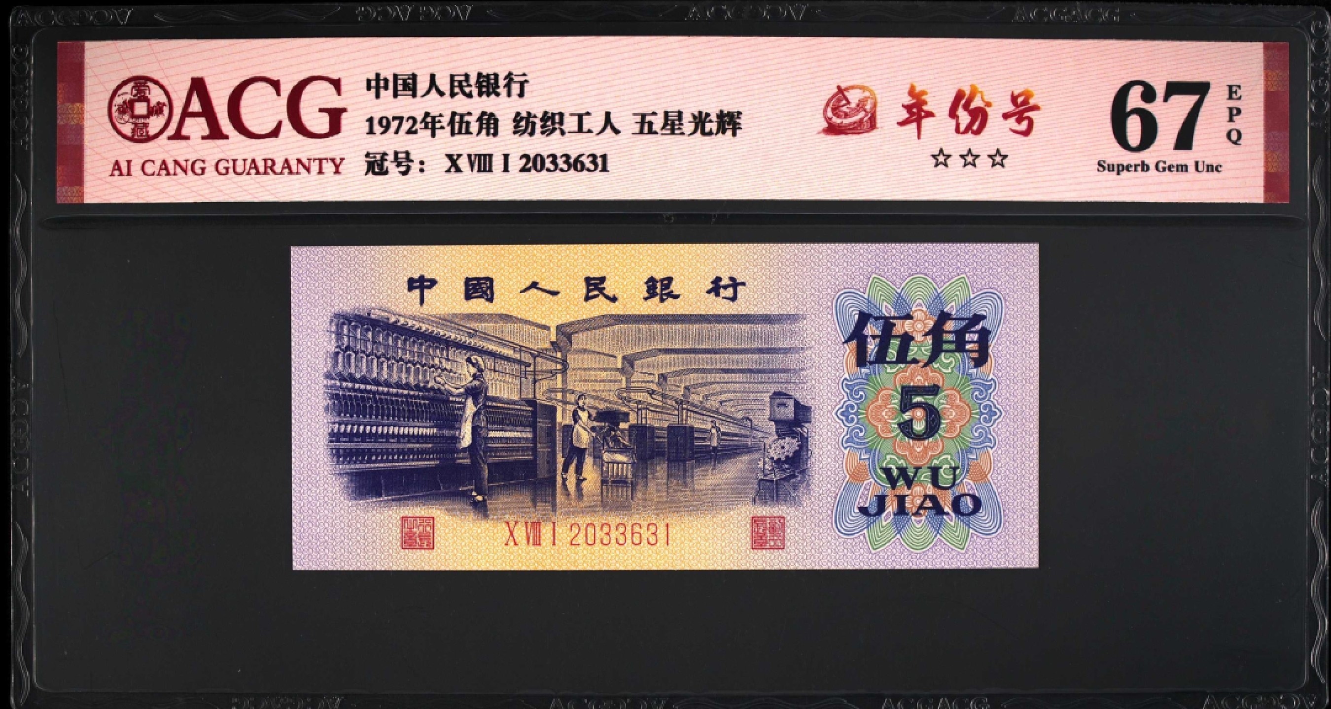 1972年纺织工人五星光辉年份号！爱藏评级67分，五星光辉个性标！年份号，全程号码无47，稀少靓号，非常值得收藏，按图发货！