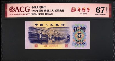 1972年纺织工人五星光辉年份号！爱藏评级67分，五星光辉个性标！年份号，全程号码无47，稀少靓号，非常值得收藏，按图发货！