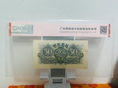 238.【鲸贝乐淘★两拍包邮】三字经·第“亲师友，习礼仪”号拍卖 【朝鲜🇰🇵】1947年50钱，水印版苏联代印，爱藏60E