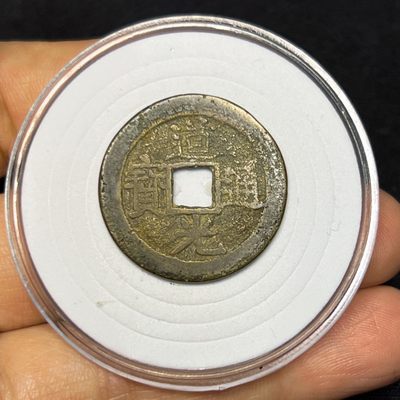 【古泉藏轩阁】古钱币专场 第017期，全场保真满二百元包邮，关注领福利！陆续上新品 - 道光通宝勾笔接郭 宝东局25+
