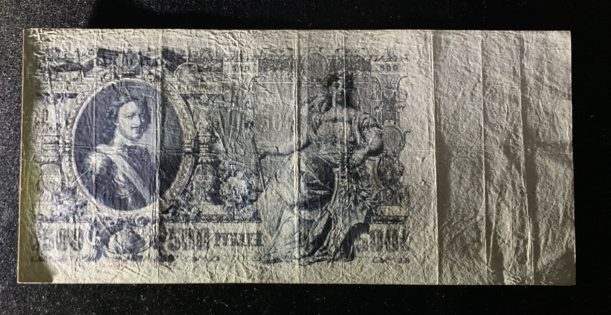 紫瑗钱币——第266期拍卖——纸币场 沙俄 1912年 彼得大帝 大马毯 500卢布 大票幅 AU