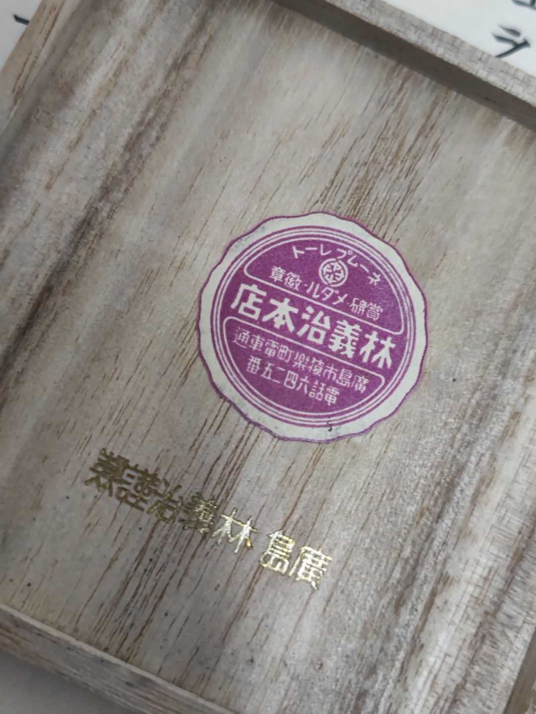 世界精品徽章拍卖～久违的第三场 江田岛，海军兵学校的行幸纪念章，就是很有精神的那个学校