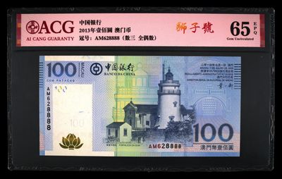 澳门币精品专场 第10期 免运费 - ACG65 澳门中国银行100元 狮子号628888