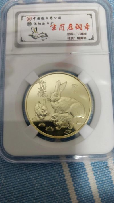 开心收藏，无佣金 - 中国造币厂出品，沈阳造币厂制造，转运母子图