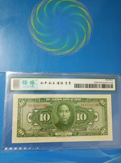 238.【鲸贝乐淘★两拍包邮】三字经·第“亲师友，习礼仪”号拍卖 【民国十七年】中央银行拾元保粹66E，SX358853雷达数三靓号，美钞雕刻版别，孙中山头像！