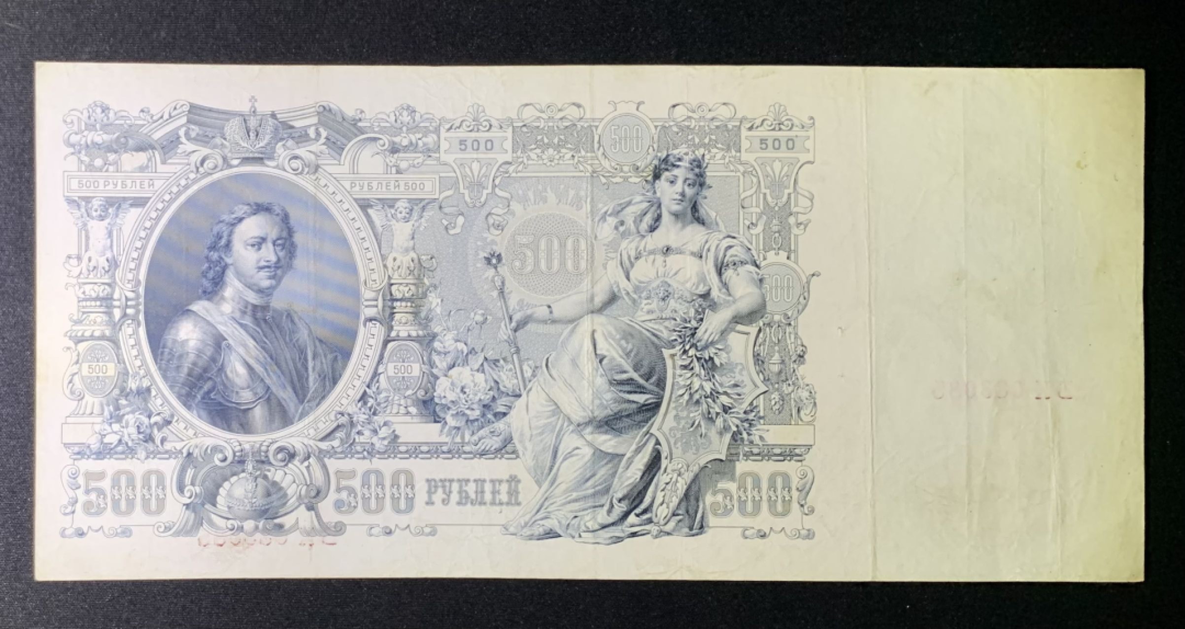 紫瑗钱币——第266期拍卖——纸币场 沙俄 1912年 彼得大帝 大马毯 500卢布 大票幅 AU