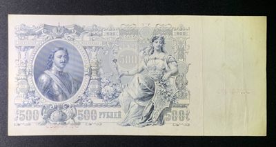 紫瑗钱币——第266期拍卖——纸币场 - 沙俄 1912年 彼得大帝 大马毯 500卢布 大票幅 AU