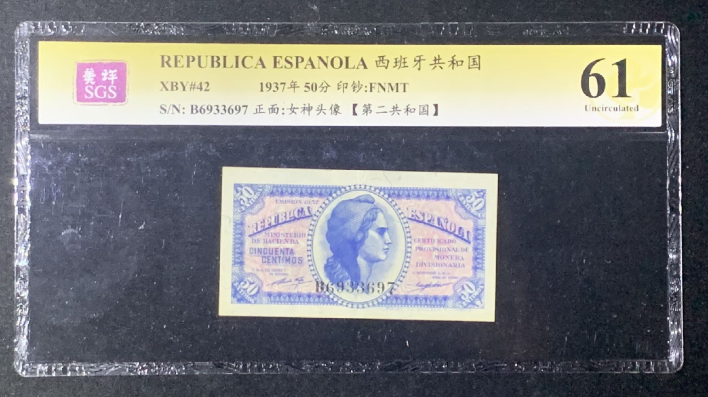 紫瑗钱币——第266期拍卖——纸币场 西班牙 1937年 第二共和国 50分 美评 SGS 61