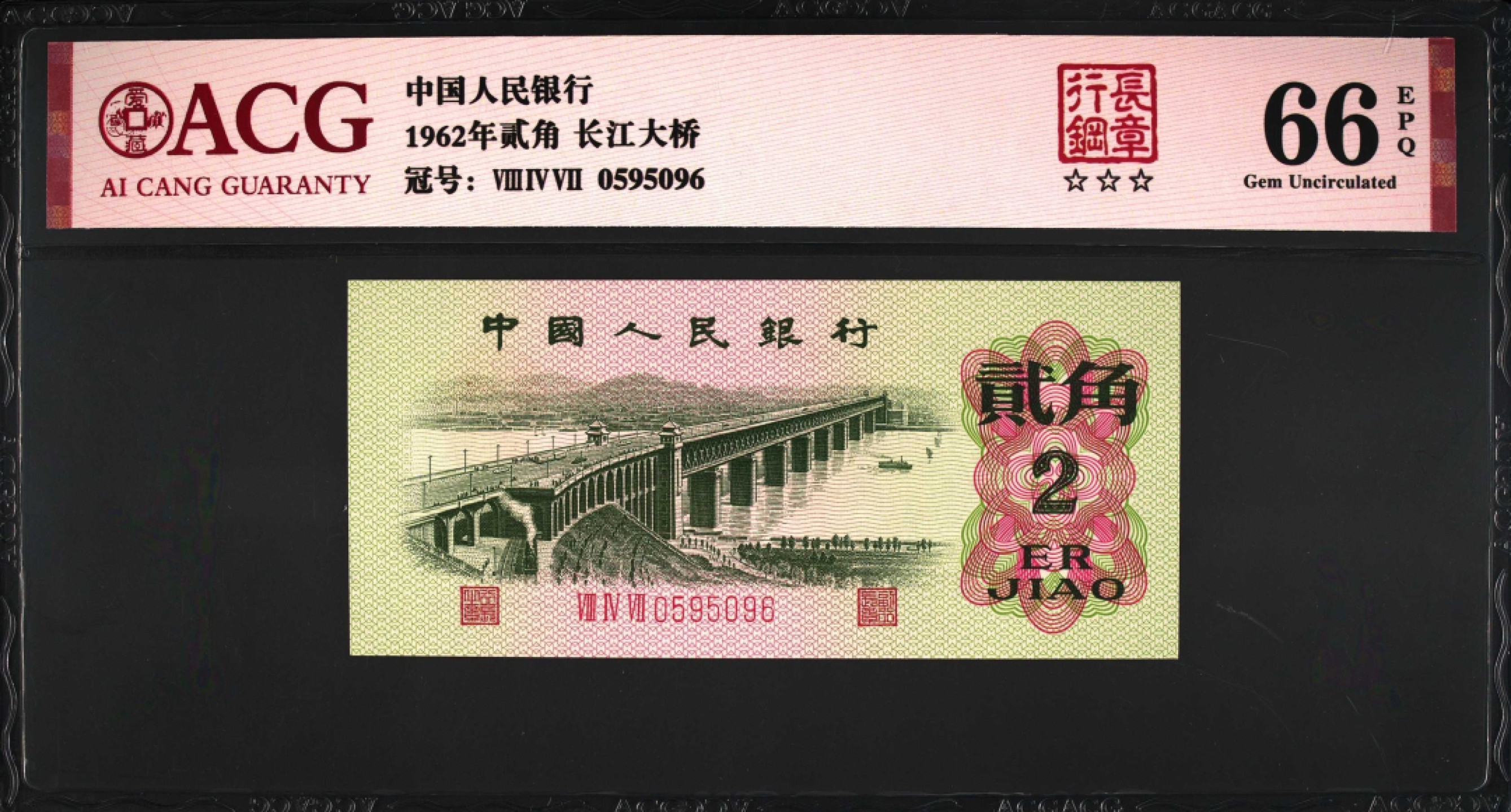 1962年长江大桥三罗马贰角钢章版别，爱藏严评66E，钢章个性标！号码全程无347，稀少人四靓号（0596），惜少版别靓号值得收藏，按图发货！多拍合邮！