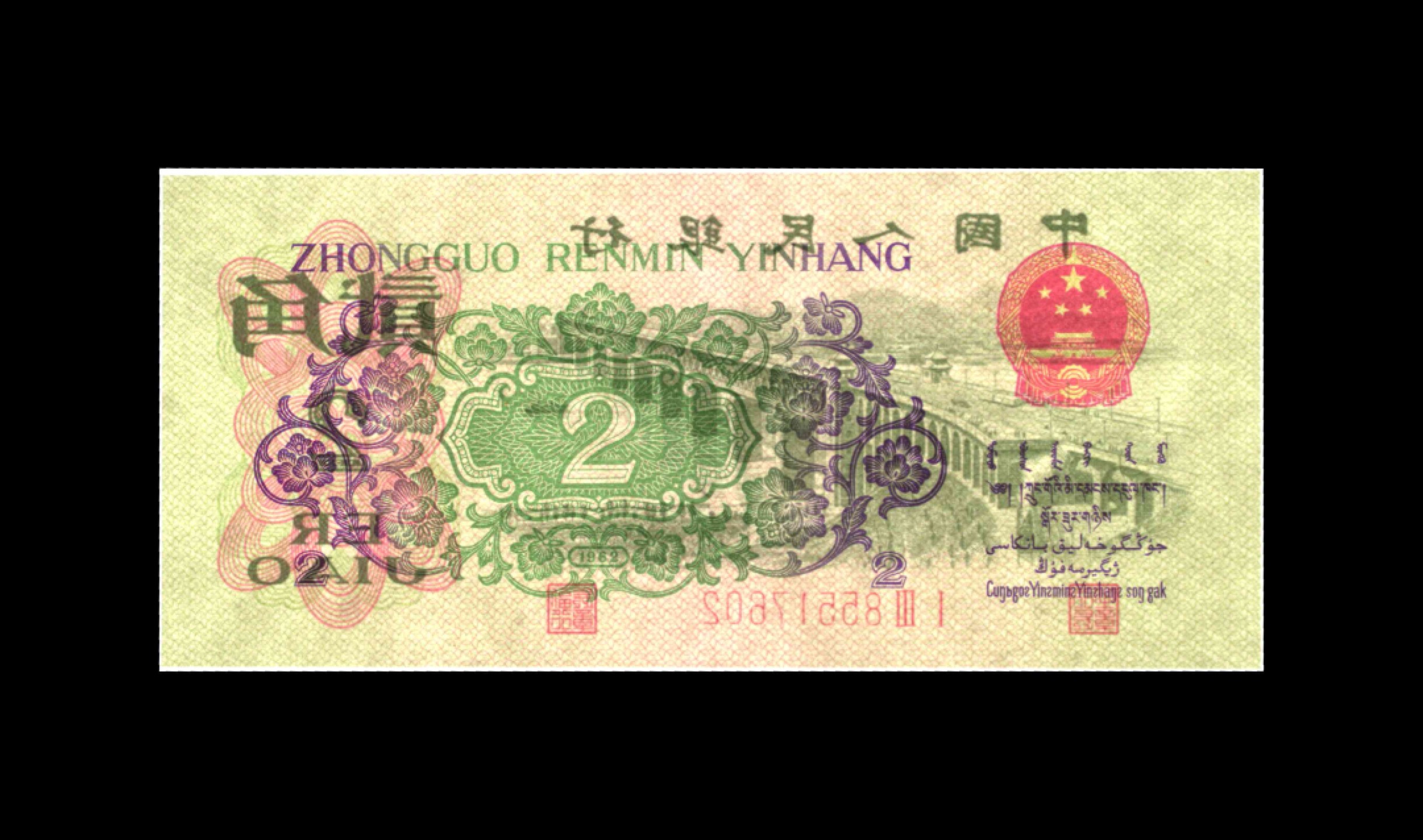 1962年第三版币，二罗马贰角长江大桥，数字冠纤云！爱藏金盾67分高分评级，全网仅210张，喜欢的不要错过，按图发货！