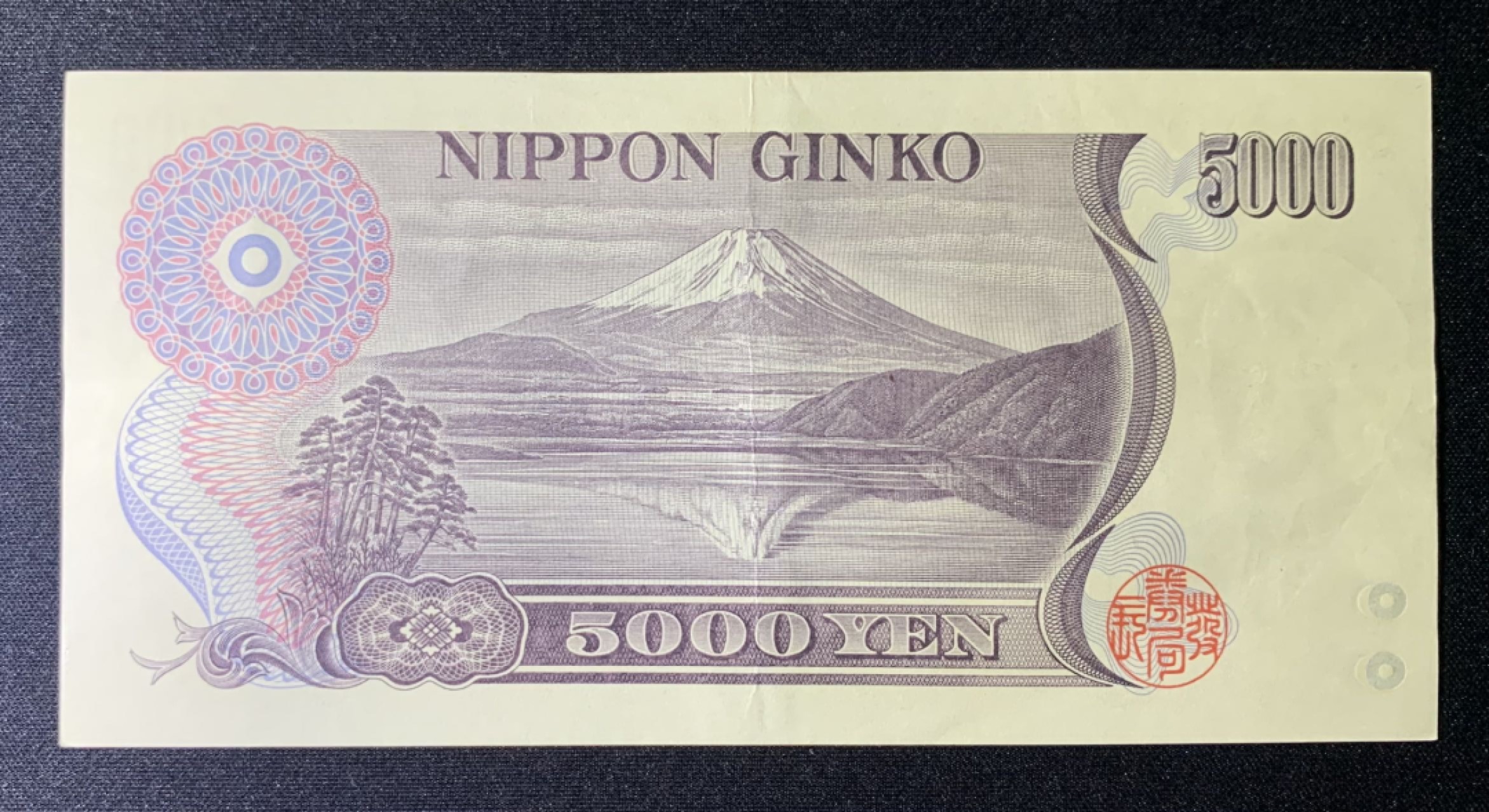 紫瑗钱币——第266期拍卖——纸币场 日本 1984年 D号券 新渡户稻造 大藏省 黑字 5000日元 AU
