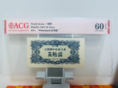 238.【鲸贝乐淘★两拍包邮】三字经·第“亲师友，习礼仪”号拍卖 【朝鲜🇰🇵】1947年50钱，水印版苏联代印，爱藏60E