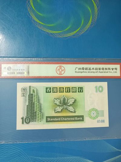 238.【鲸贝乐淘★两拍包邮】三字经·第“亲师友，习礼仪”号拍卖 【中国香港🇭🇰】1995年早期香港渣打银行拾元爱藏68ECN819811倒置号俗称大鲤鱼！