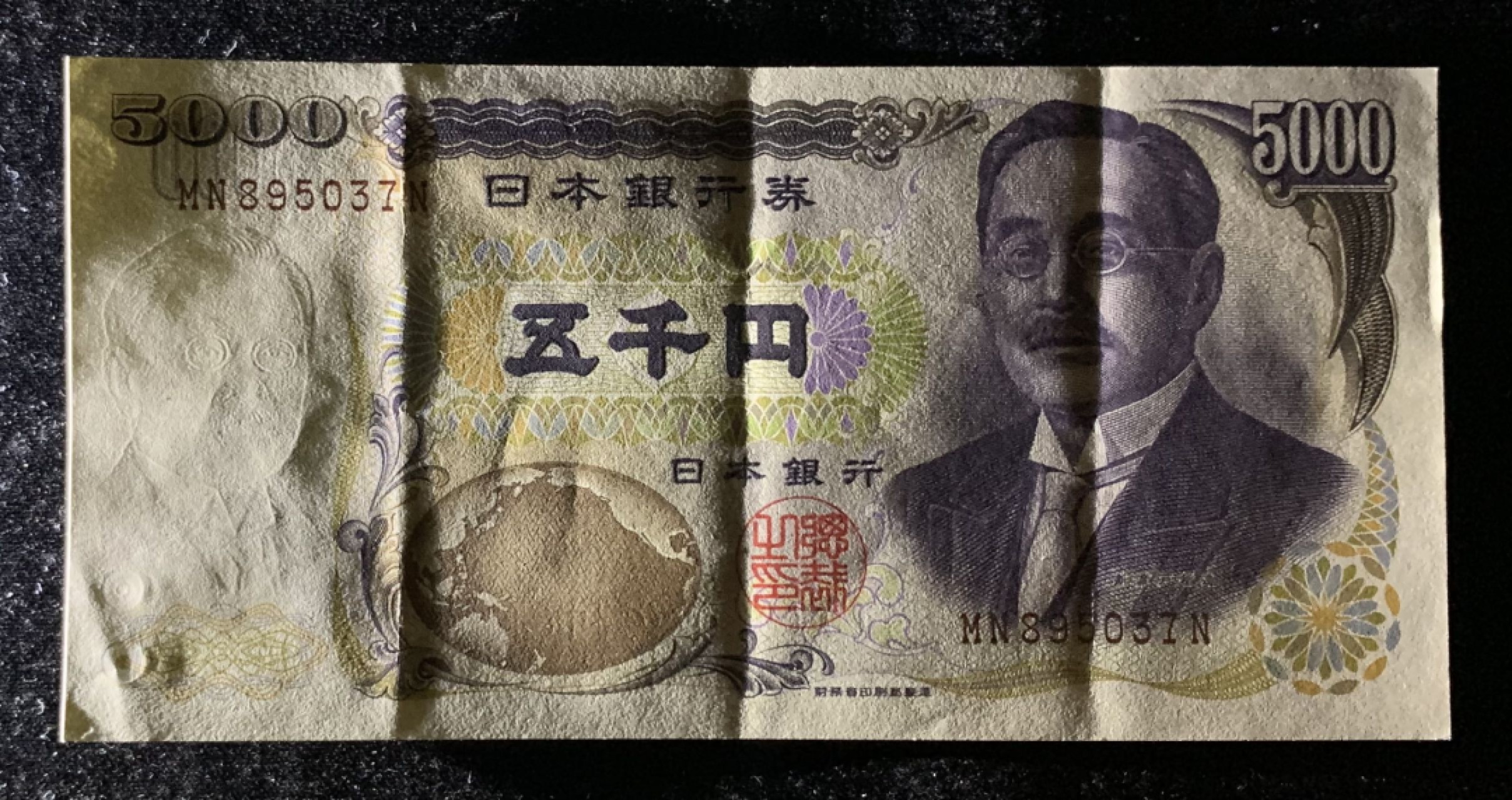 紫瑗钱币——第266期拍卖——纸币场 日本 2001年 D号券 新渡户稻造 财务省  5000日元 AU-