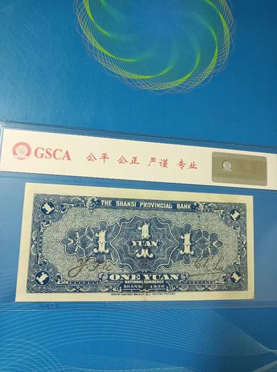 238.【鲸贝乐淘★两拍包邮】三字经·第“亲师友，习礼仪”号拍卖 【山西省银行】一银元民国二十五年国评45，P6071817