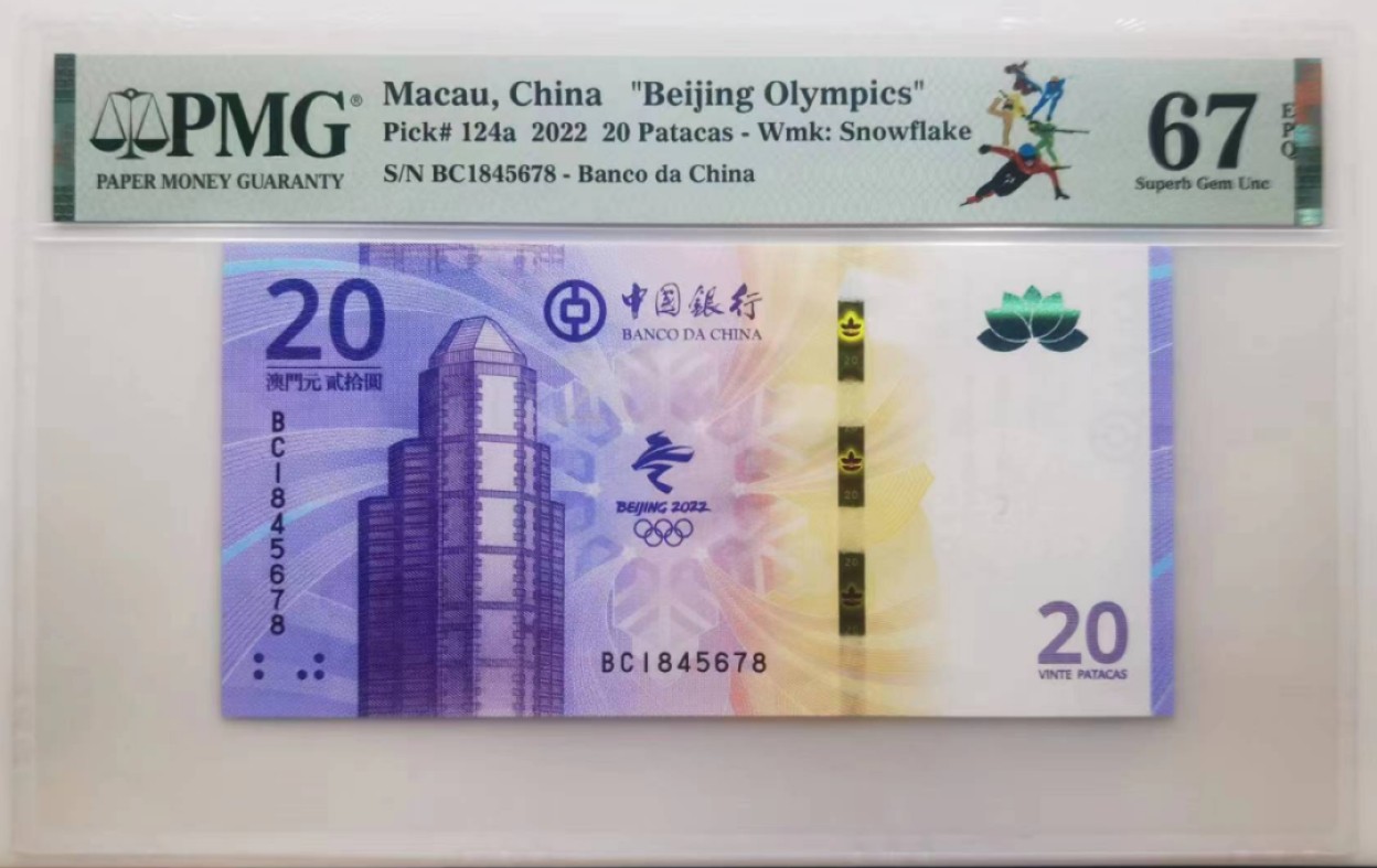 大中华拍卖第711期 澳门冬奥纪念钞2220尾5顺 BC1845678