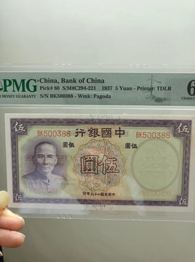 238.【鲸贝乐淘★两拍包邮】三字经·第“亲师友，习礼仪”号拍卖 【民国二十六年】中国银行伍元PMG64，BK500388全程无47靓号德纳罗印钞版天坛水印，孙中山头像俗称紫伍元