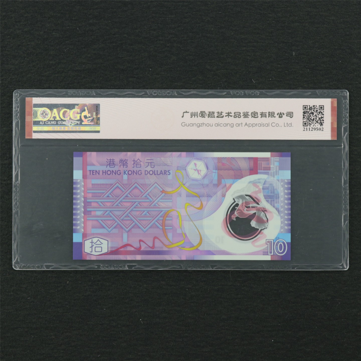 【亘邦集藏】 第159期拍卖 2014年 香港政府拾圆塑料钞 ACG 69★EPQ 475517