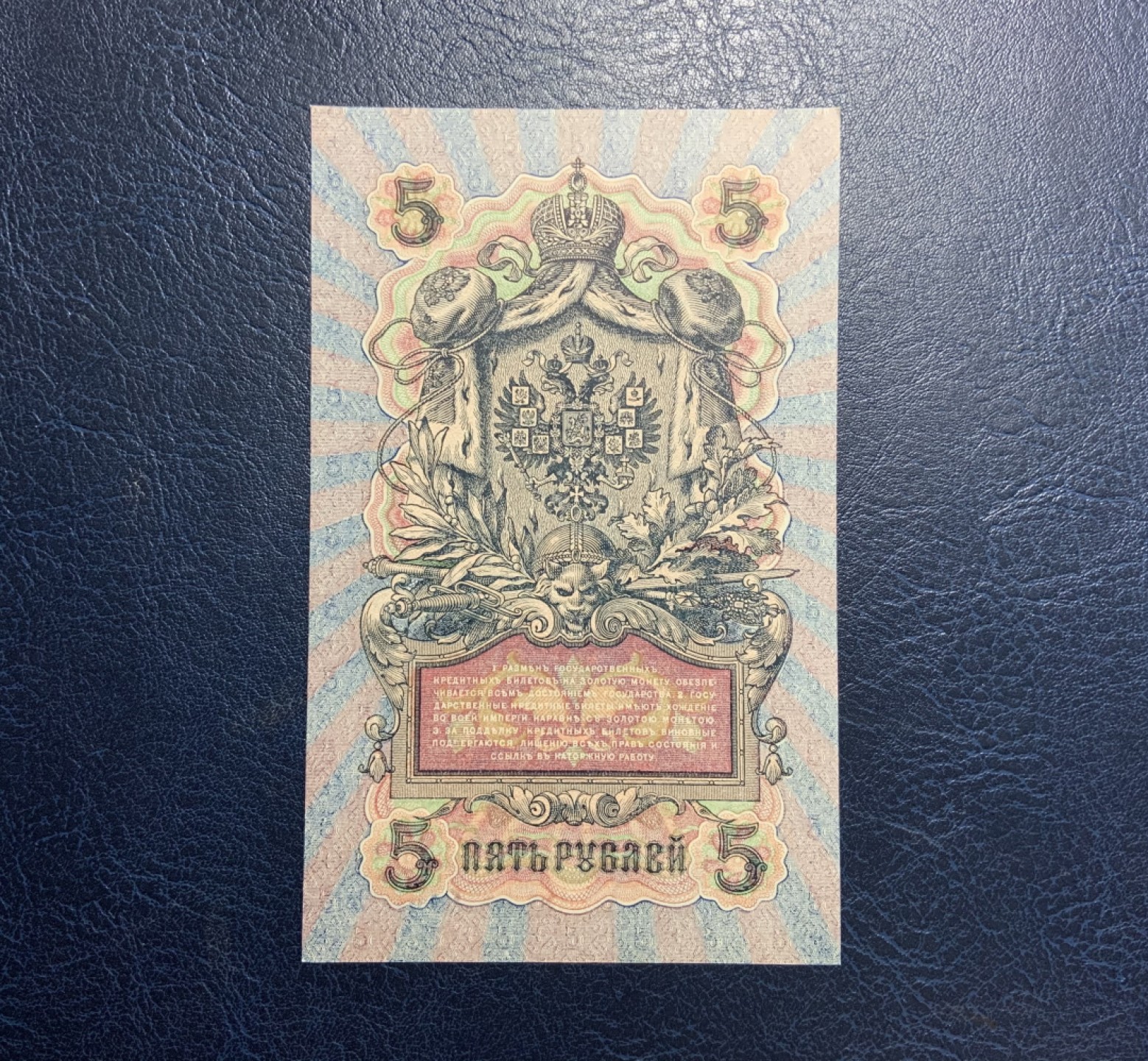收藏联盟Quantum Auction 第256期拍卖  俄国1909年5卢布 品相AU  大票幅