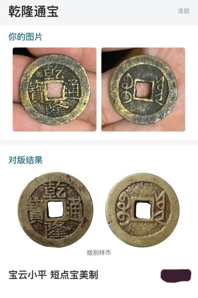 【古泉藏轩阁】古钱币专场 第017期，全场保真满二百元包邮，关注领福利！陆续上新品 - 乾隆通宝短点宝美制 黄亮25+