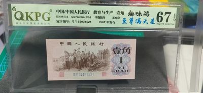 周日精品拍场，纸币+古币+铜元 - 🔥🔥🔥钱坤评级劳动一角   趣味码  至尊满天星55931521  号码全程无四七尾521靓号， 趣味币 趣味码！非常少见的版别，三版角币潜力股！绝对适合收藏！