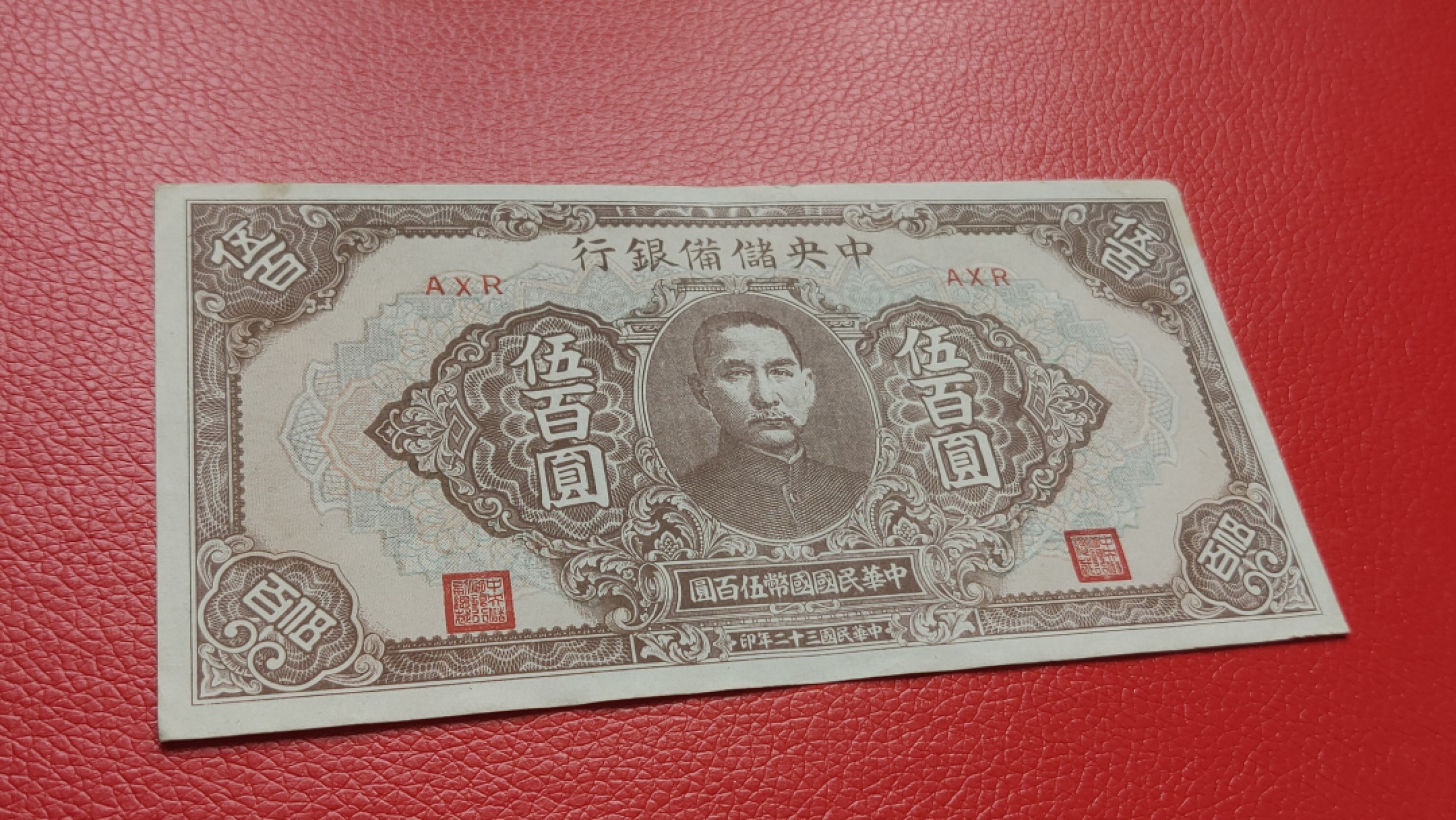 裸币专场 中国储备银行伍百元  原票流通挺版 AXR