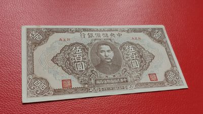 裸币专场 中国储备银行伍百元  原票流通挺版 AXR