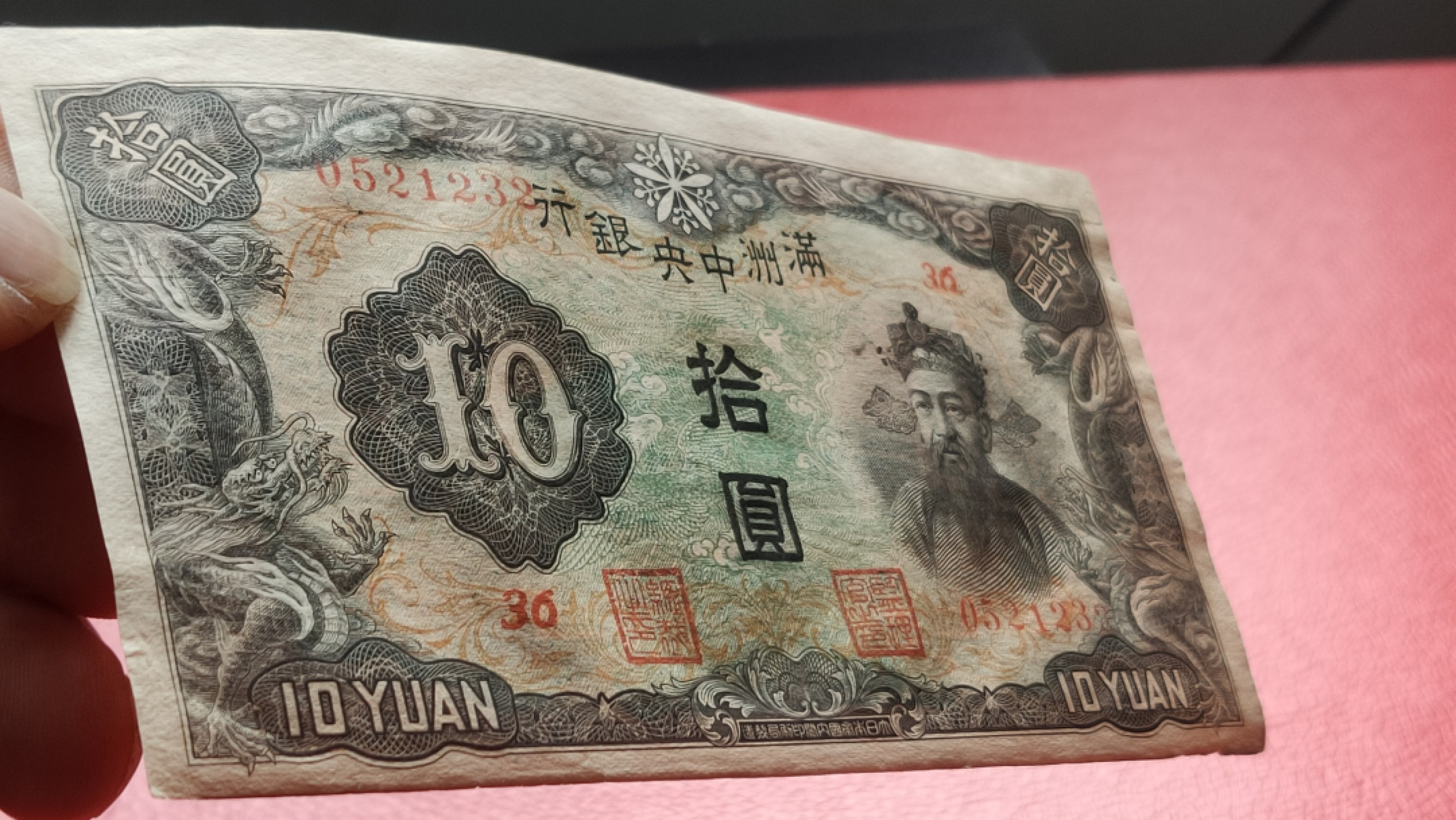 裸币专场 满州中央银行拾元 财神十元 36-0521232 流通好品