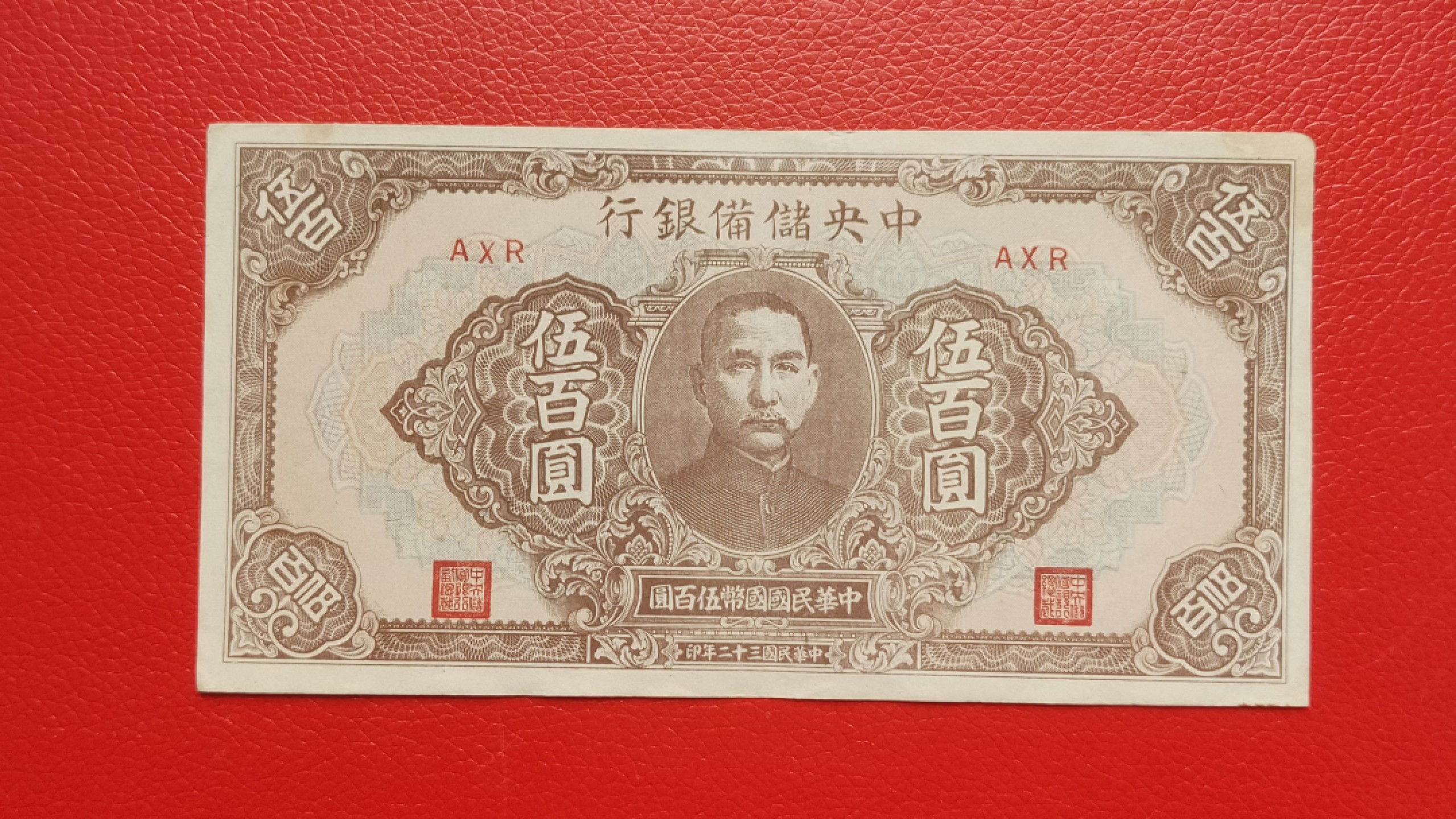 裸币专场 中国储备银行伍百元  原票流通挺版 AXR