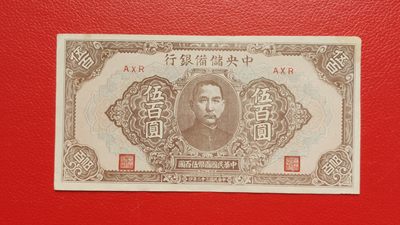 裸币专场 中国储备银行伍百元  原票流通挺版 AXR