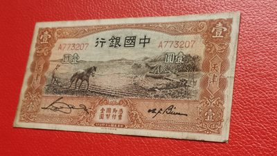 裸币专场 民国中国银行壹元、马拉犁A773207  原票，流通品一张