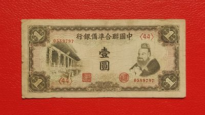 裸币拍场 - 中国联合准备银行壹元  流通好品 0589797