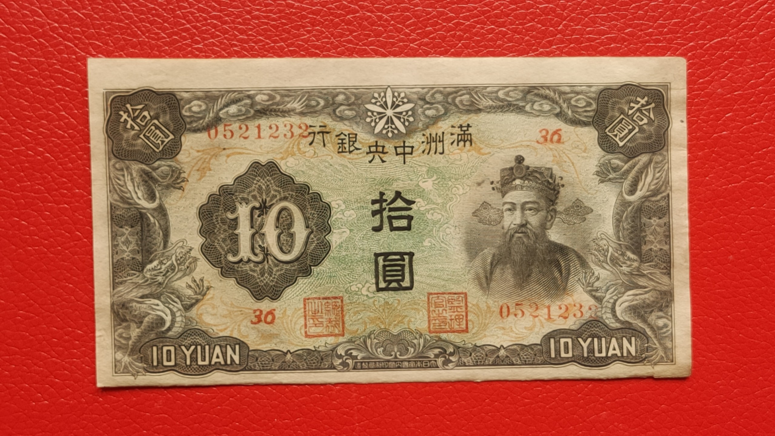 裸币专场 满州中央银行拾元 财神十元 36-0521232 流通好品