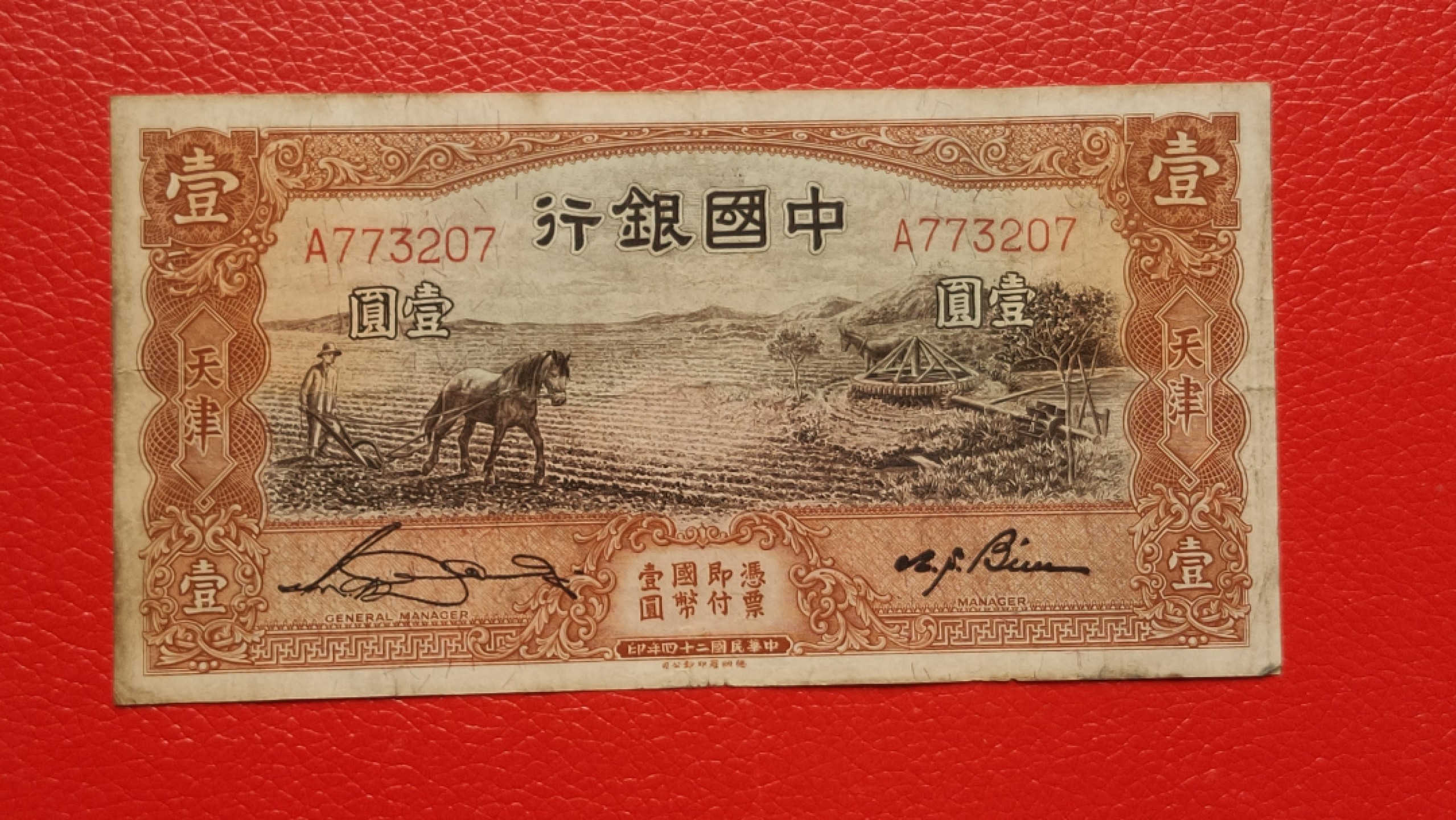 裸币拍场一 民国中国银行壹元、马拉犁A773207  原票，流通品一张