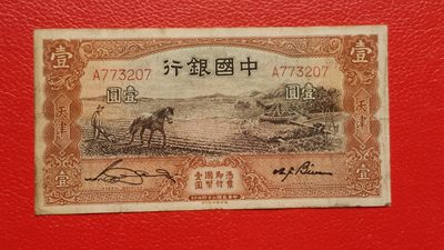 裸币专场 - 民国中国银行壹元、马拉犁A773207  原票，流通品一张