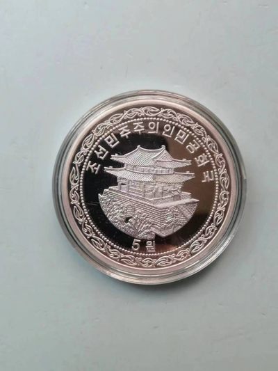 238.【鲸贝乐淘★两拍包邮】三字经·第“亲师友，习礼仪”号拍卖 【朝鲜🇰🇵】2018年反美大铝币5元，裸币全新全品UNC