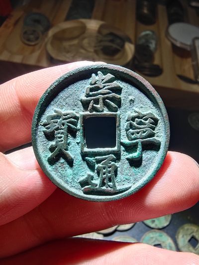 青云钱币 自动结拍 - 崇宁通宝一枚，包老保真包入盒