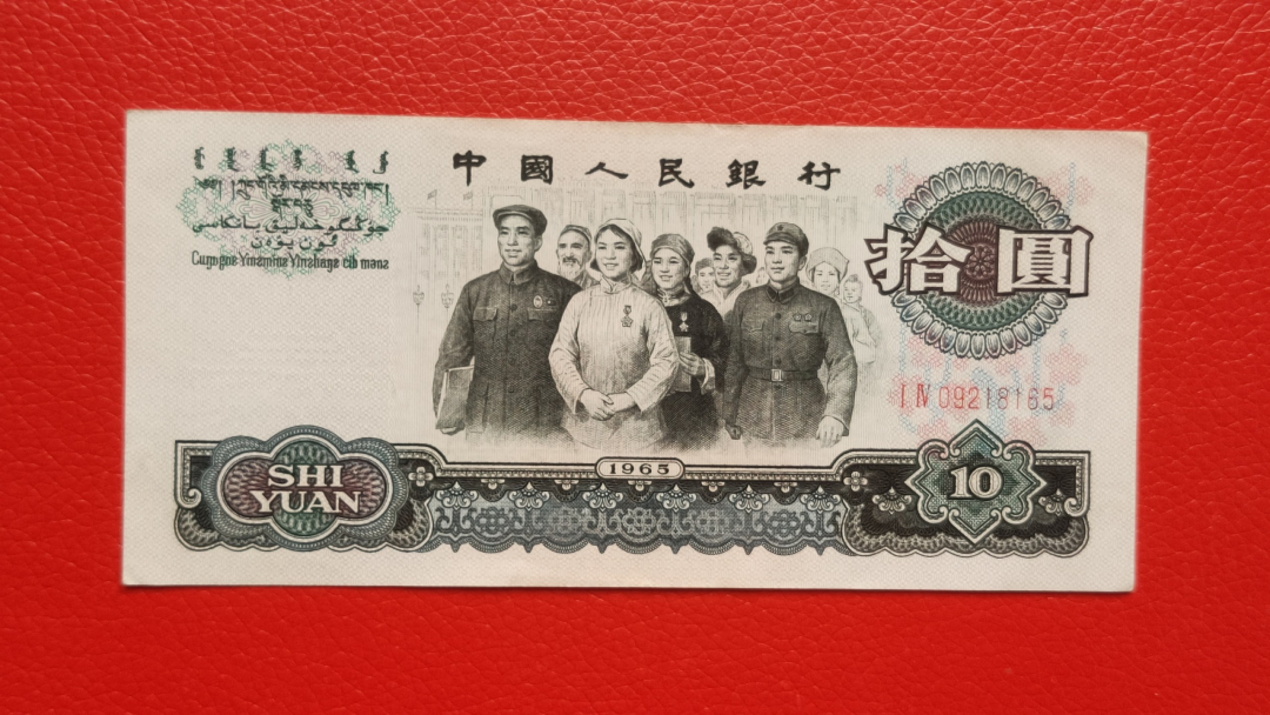 裸币拍场 三版大团结拾元，原票，流通挺版 14-09218165