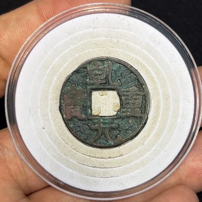 【古泉藏轩阁】古钱币专场 第020期，全场保真满三百元包邮，关注领福利！陆续上新品 - 乾元重宝 背重轮 稀少