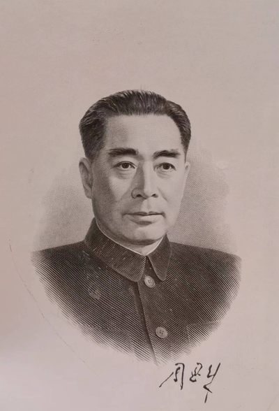 238.【鲸贝乐淘★两拍包邮】三字经·第“亲师友，习礼仪”号拍卖 【北京印钞厂雕刻版】版画周总理，全新全品