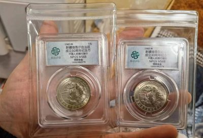 238.【鲸贝乐淘★两拍包邮】三字经·第“亲师友，习礼仪”号拍卖 【纪念币】1985年新疆30周年纪念币2枚，众诚MS68