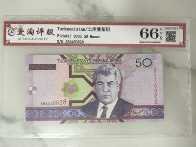 爱淘收藏第25期，纸币 - 土库曼斯坦2005年50马纳特纸币